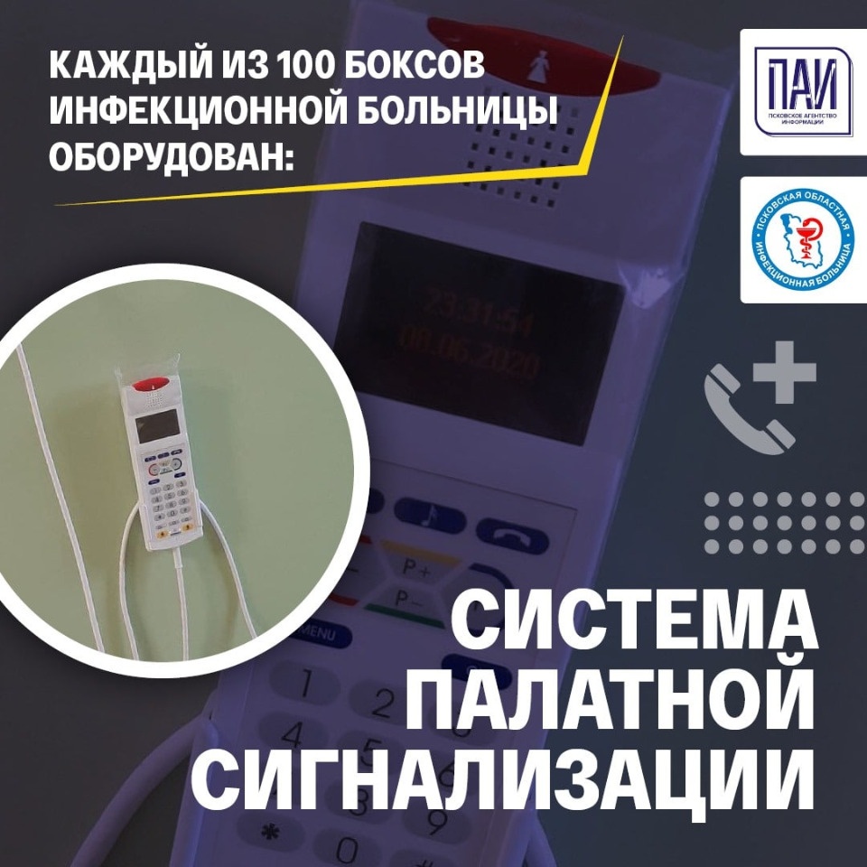О работе палатной сигнализации рассказали в Псковской инфекционной больнице