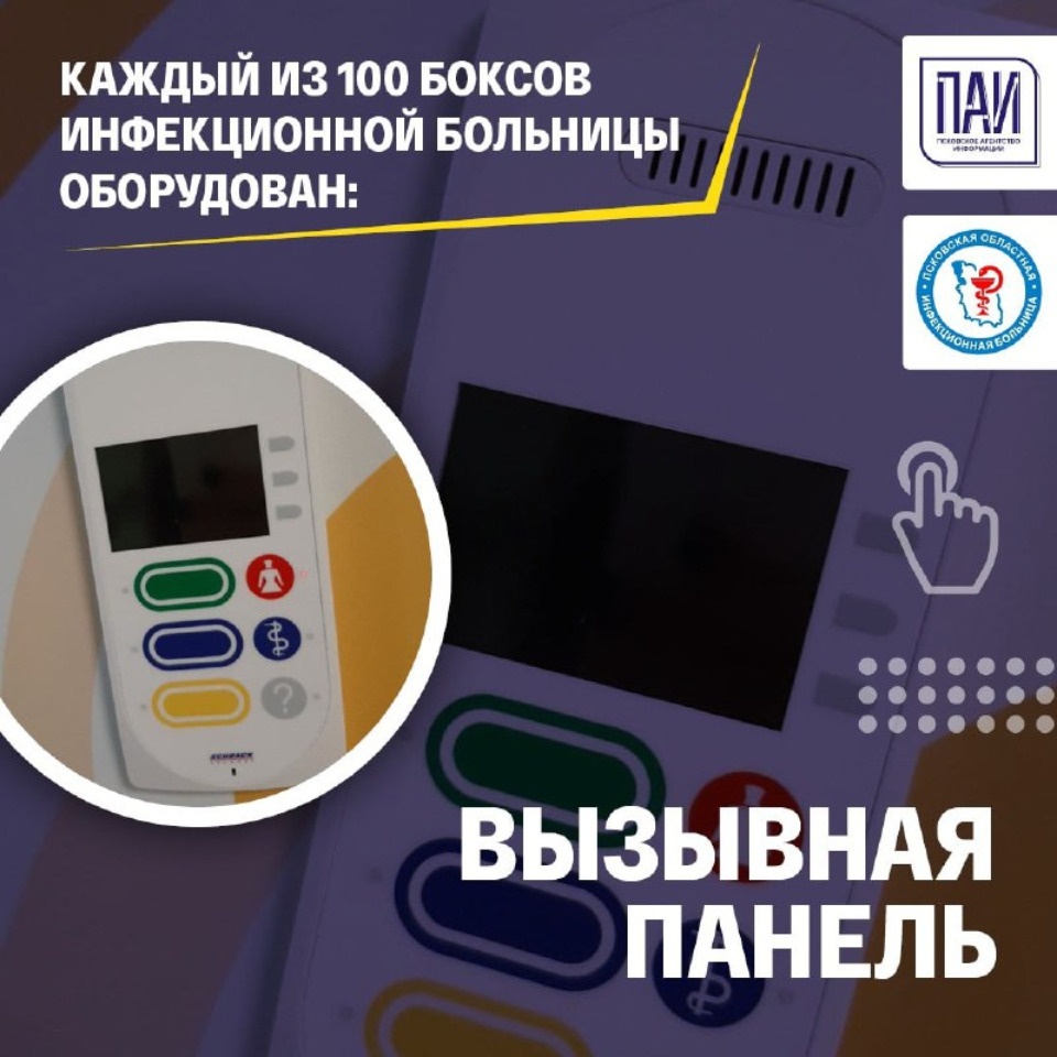 Каждая палата Псковской инфекционной больницы оборудована вызывной панелью