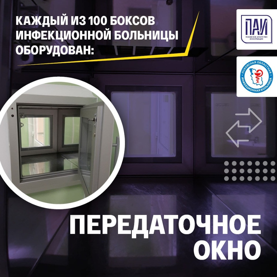 Передаточным дезинфицирующим окном оснащены боксы Псковской инфекционки Передаточным дезинфицирующим окном оснащены боксы Псковской инфекционки