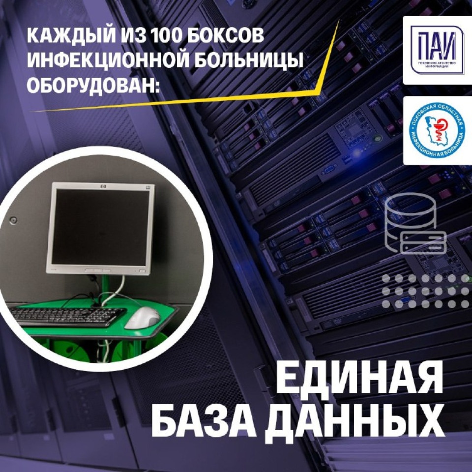 Зачем нужна единая база данных, рассказали в Псковской инфекционке 