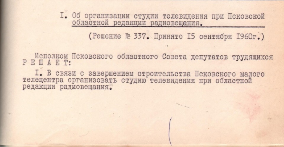 Государственный архив Псковской области рассказал об истории зарождения телевидения в Пскове