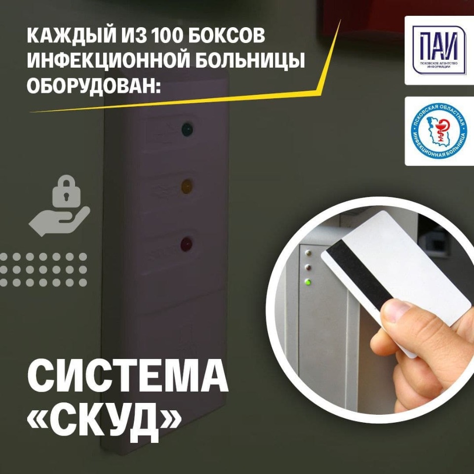 Как используется система «скуд», рассказали в Псковской областной  инфекционке