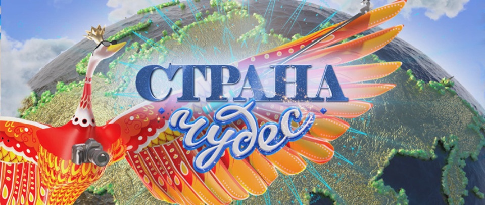 Вторая часть телепрограммы «Страна чудес» про Псковскую область выйдет 28 ноября