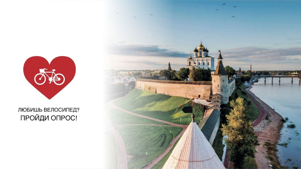 На развитие городской велоинфраструктуры могут повлиять жители Пскова