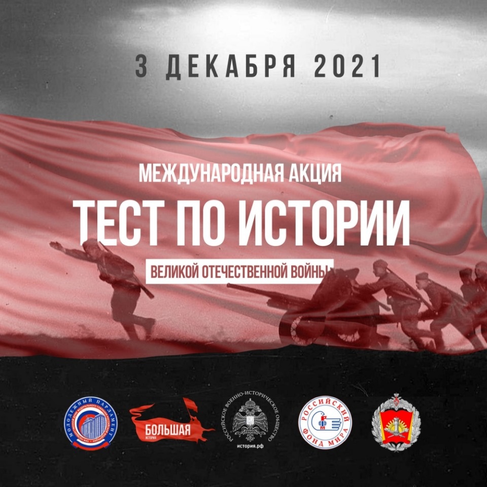 На более 100 площадках в Псковской области пройдет акция «Тест по истории Великой Отечественной войны»
