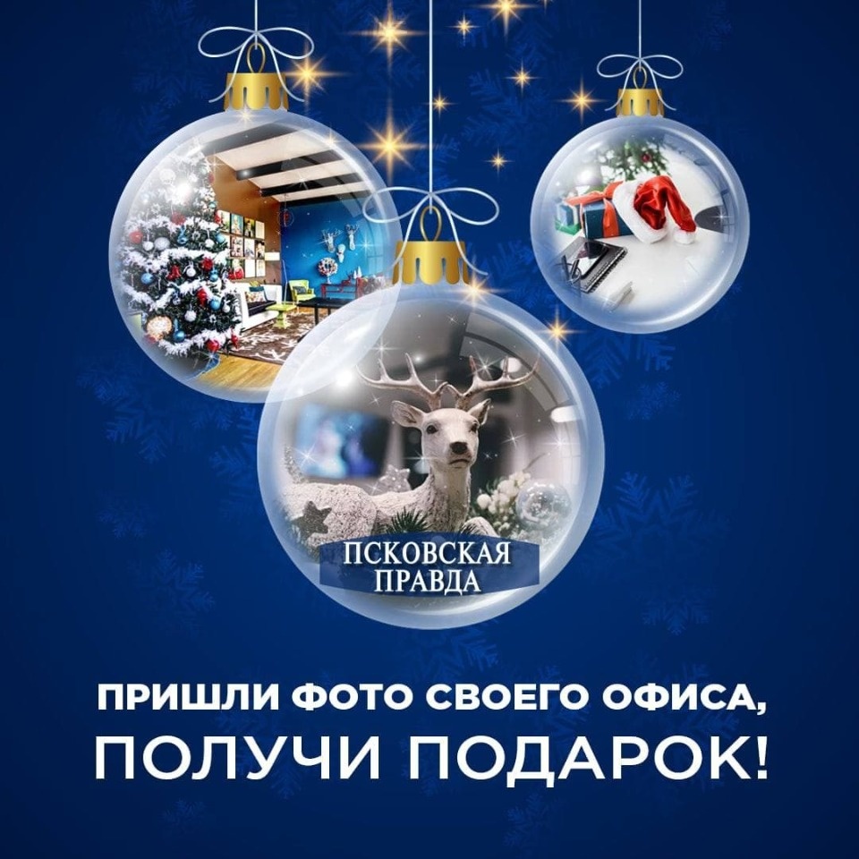 «Псковская правда» выберет самый новогодний офис