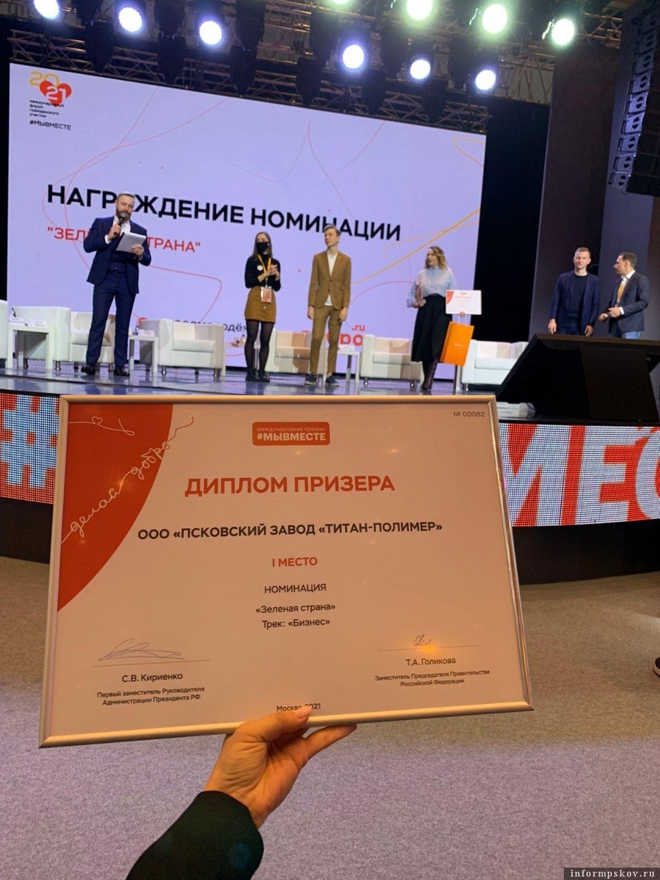 Проект псковского завода «Титан-Полимер» стал лучшим на международной премии #МЫВМЕСТЕ Проект псковского завода «Титан-Полимер» стал лучшим на международной премии #МЫВМЕСТЕ