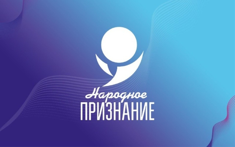 Еще два дня продлится сбор заявок на премию «Народное признание-2021»