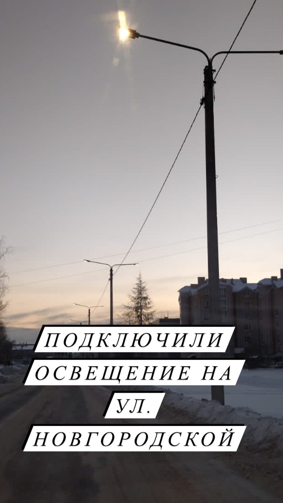 На улице Новгородской в Пскове появилось освещение