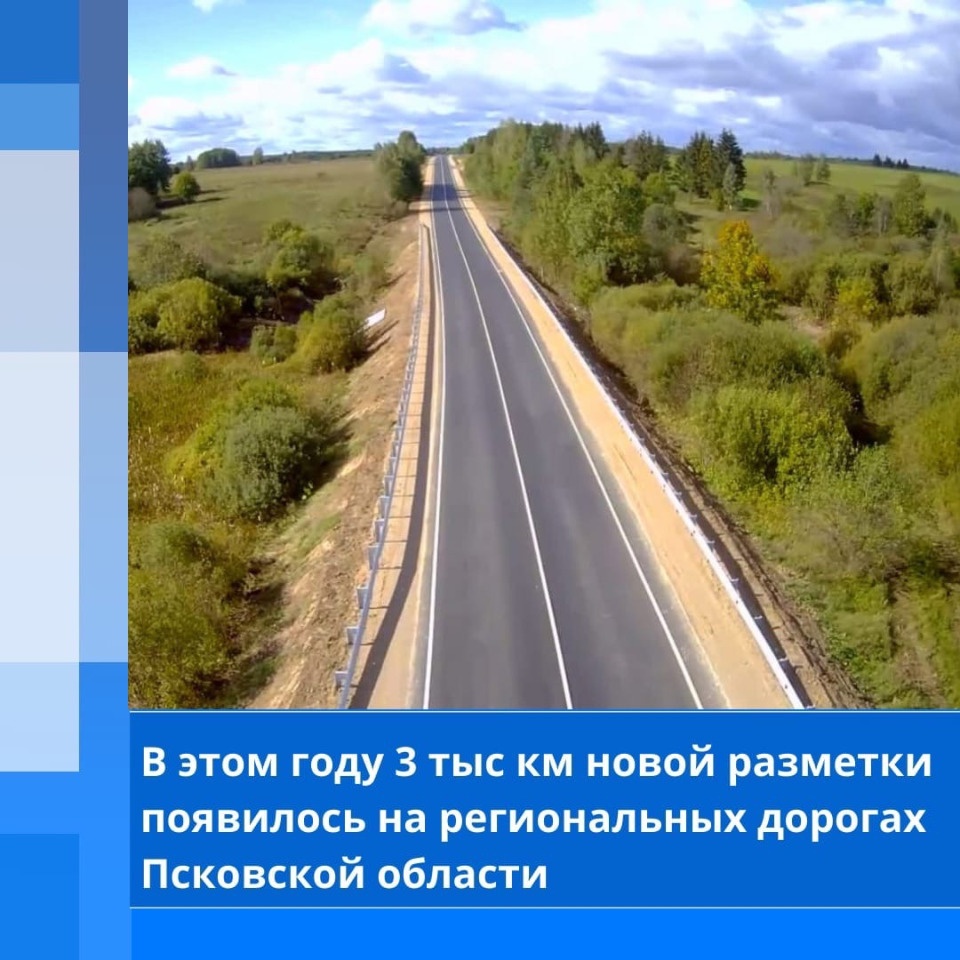 Около трёх тысяч километров новой разметки нанесли на дороги Псковской области