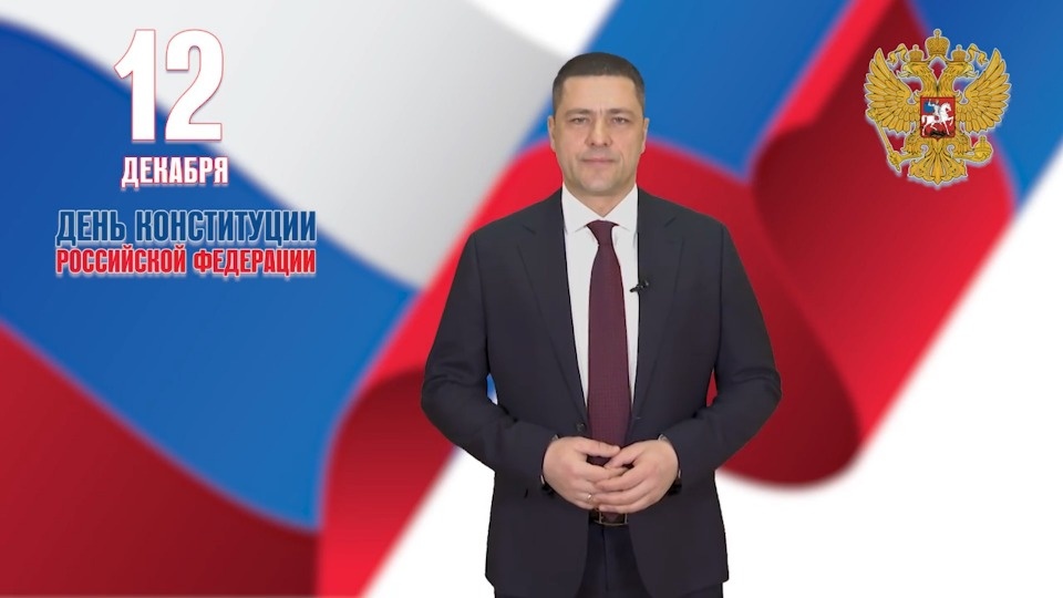 Михаил Ведерников поздравил жителей Псковской области с Днем Конституции РФ Михаил Ведерников поздравил жителей Псковской области с Днем Конституции РФ