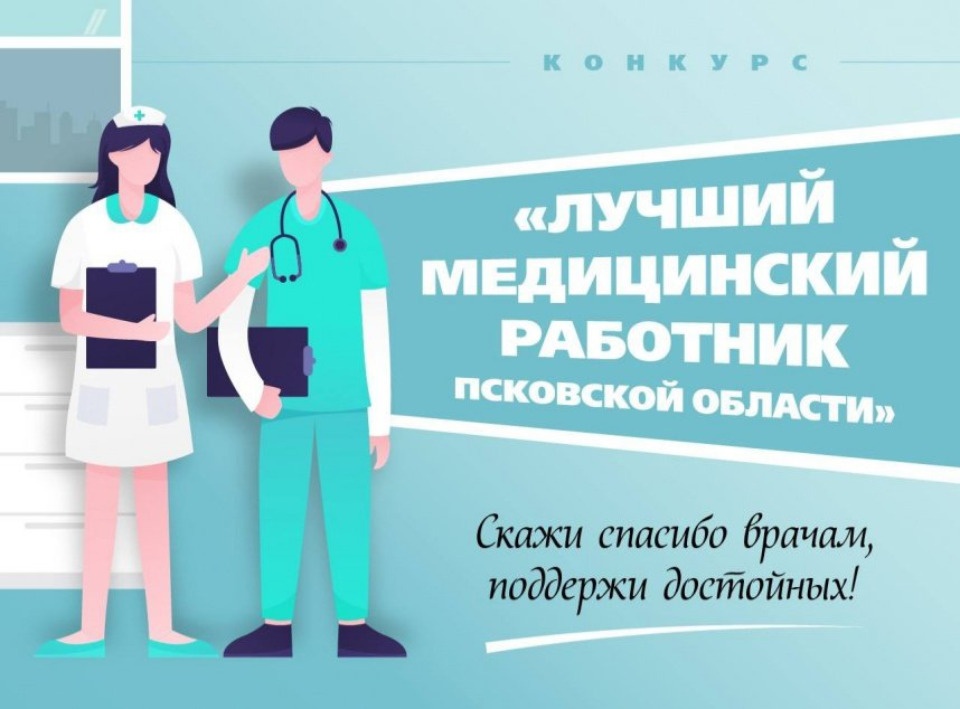 Голосование конкурса «Лучший медработник Псковской области – 2021» продлено 