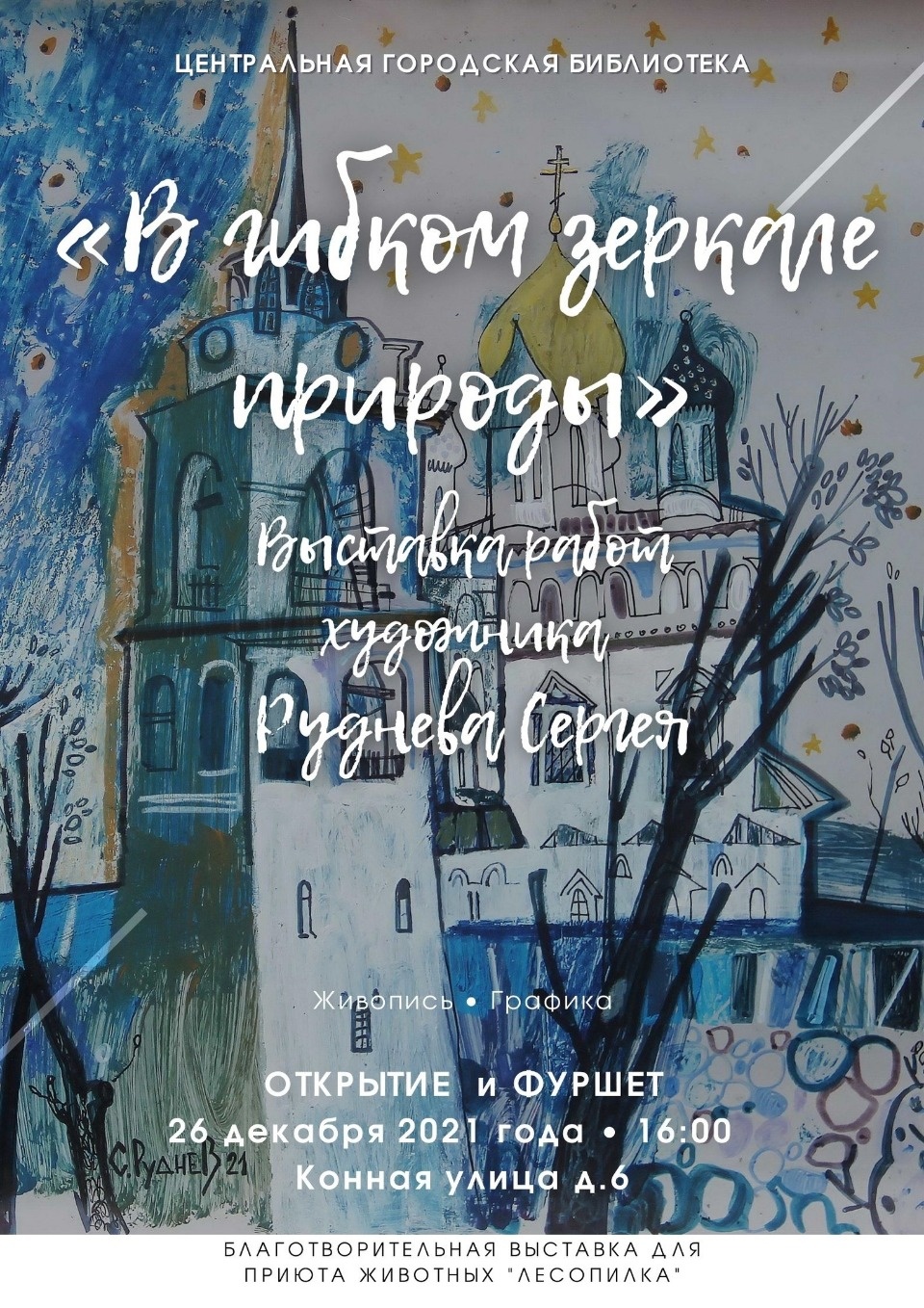 26 декабря в Центральной городской библиотеке Пскова откроется благотворительная выставка для приюта «Лесопилка»