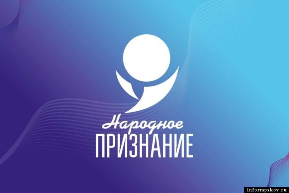 Начался второй тур голосования псковской премии «Народное признание – 2021»