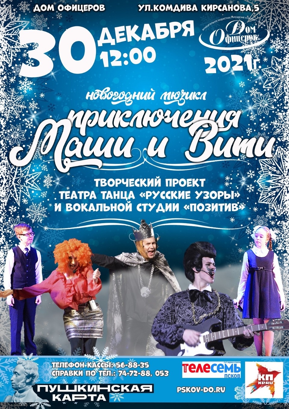 Новогодняя афиша Пскова