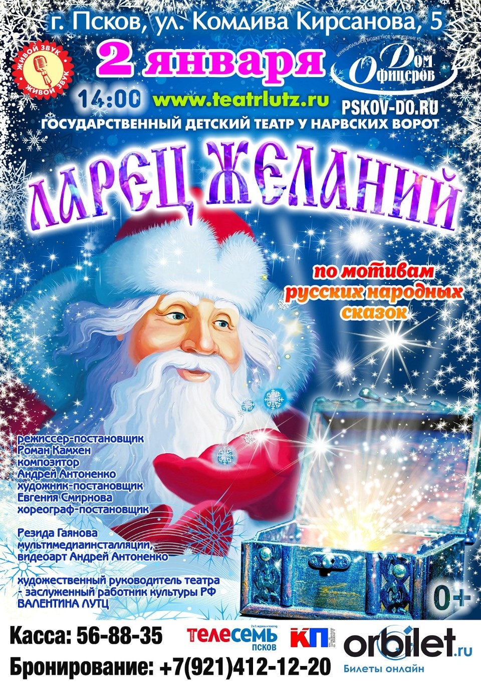 Новогодняя афиша Пскова