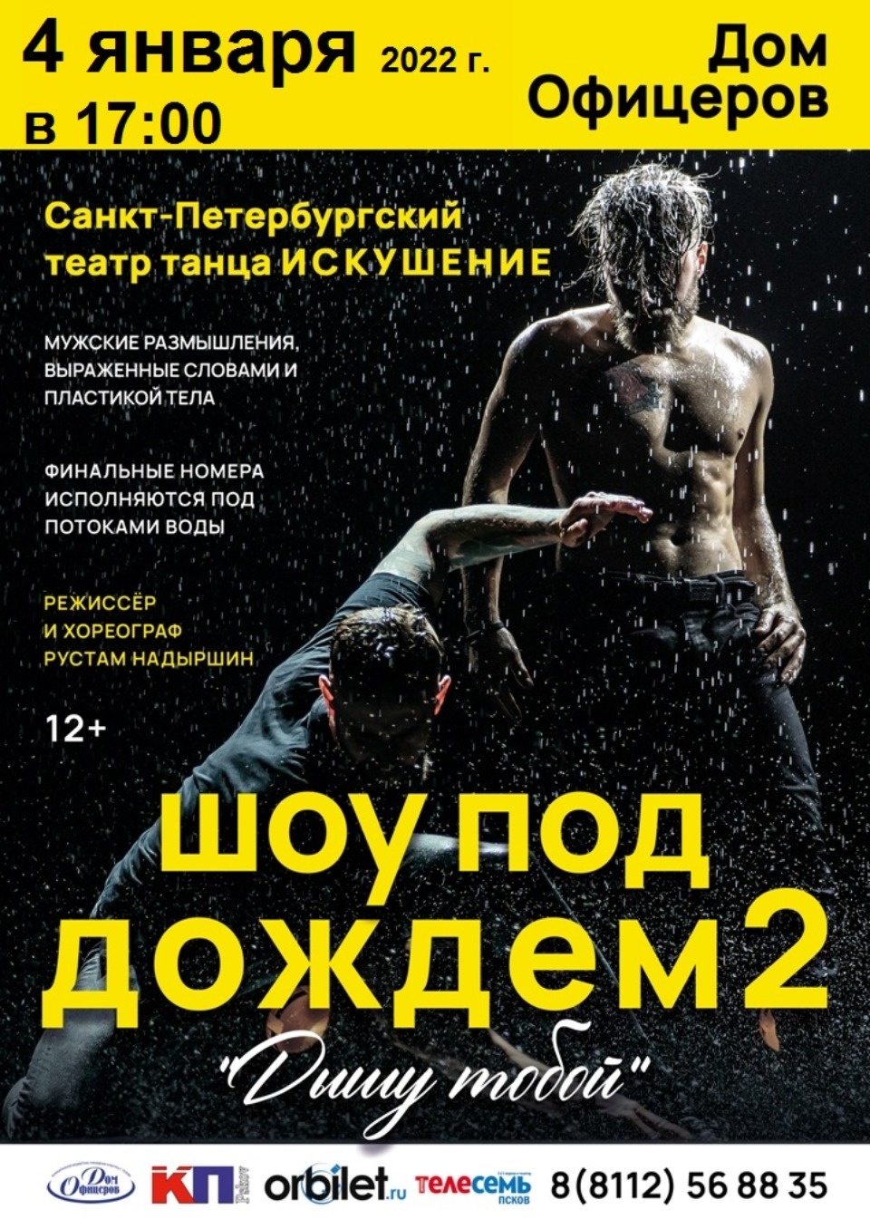 Новогодняя афиша Пскова