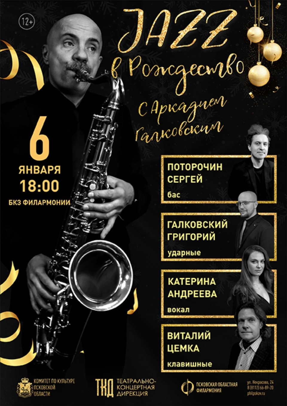 Новогодняя афиша Пскова