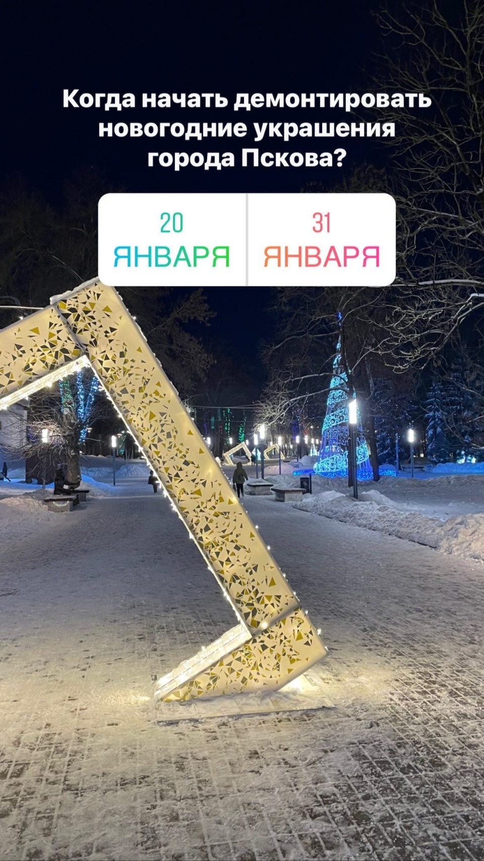 Псковичам предложили выбрать время демонтажа городских новогодних украшений
