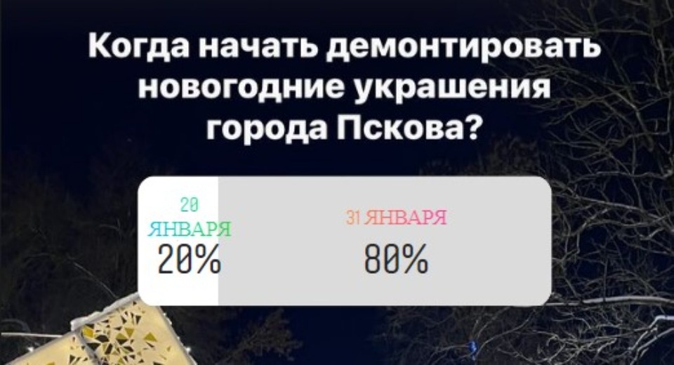 Псковичам предложили выбрать время демонтажа городских новогодних украшений