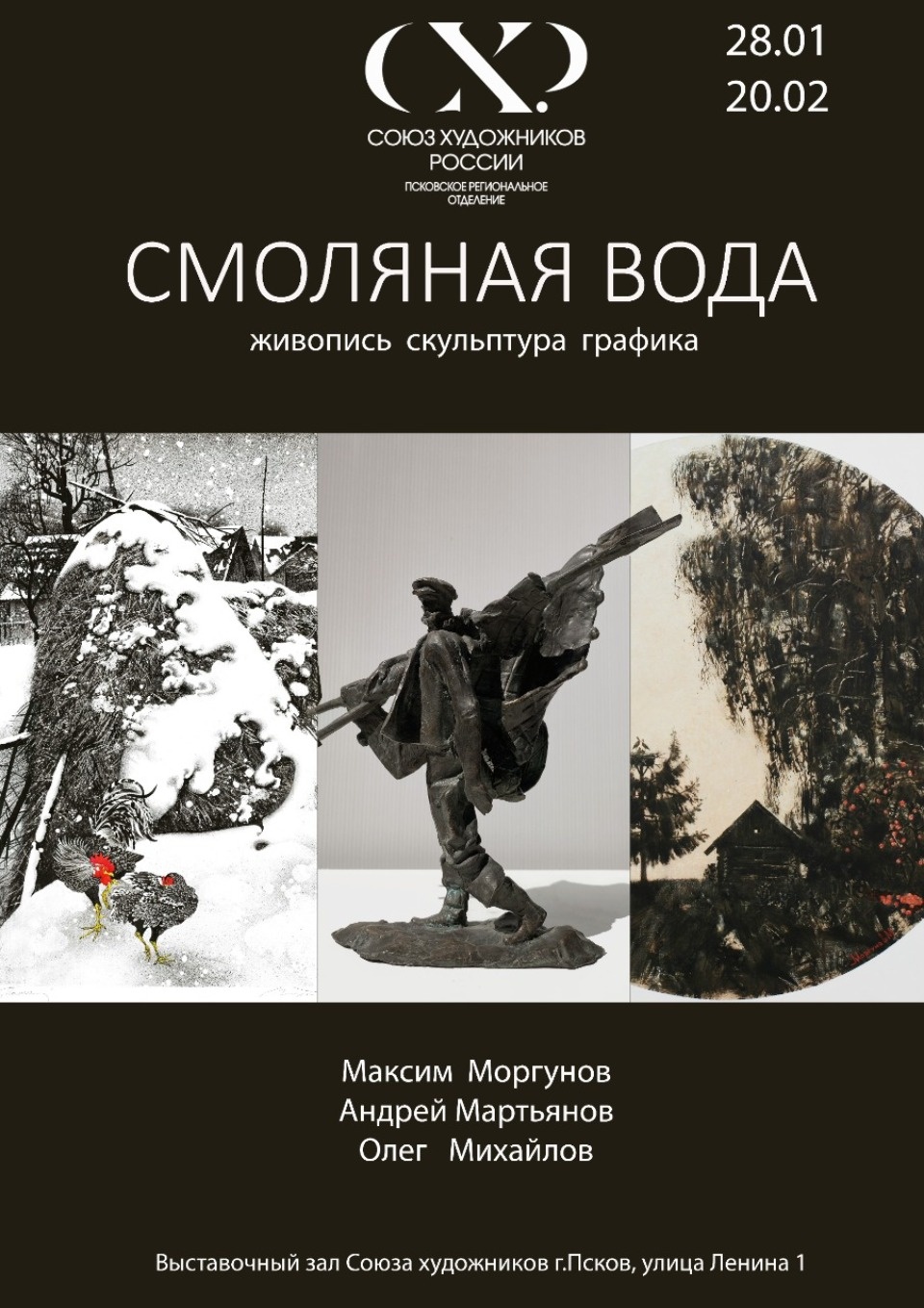 В Пскове откроется выставка «Смоляная вода»