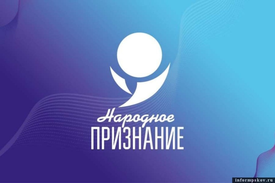 27 января в Пскове состоится церемония вручения премии «Народное признание»