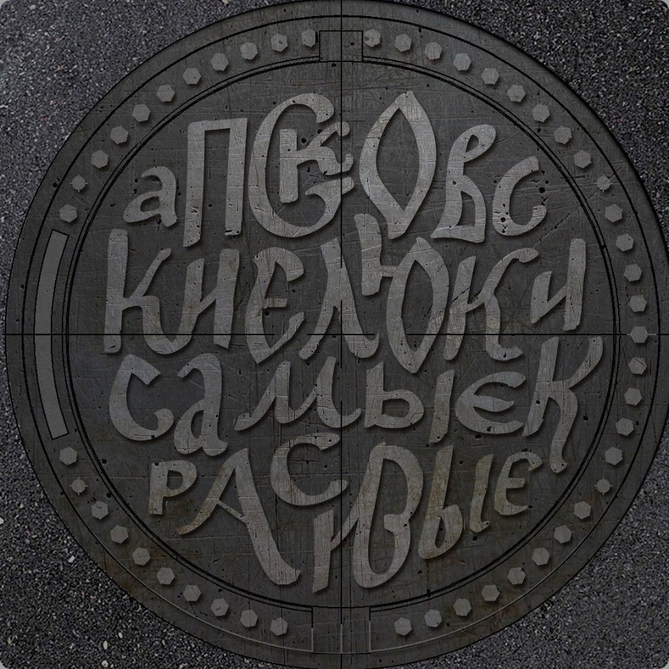 Люки, ярмарки, мосты 