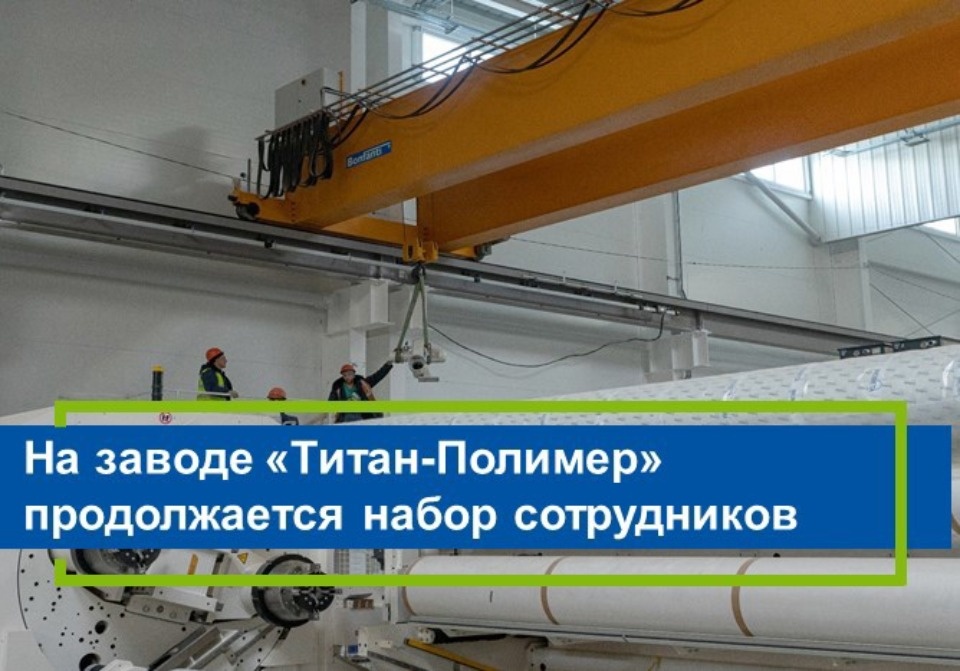 Псковский завод «Титан-Полимер» продолжает набор сотрудников