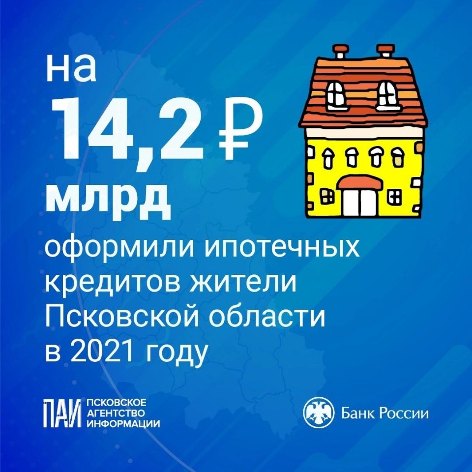 Более 14 млрд рублей составил объем ипотечных жилищных кредитов в Псковской области в 2021 году