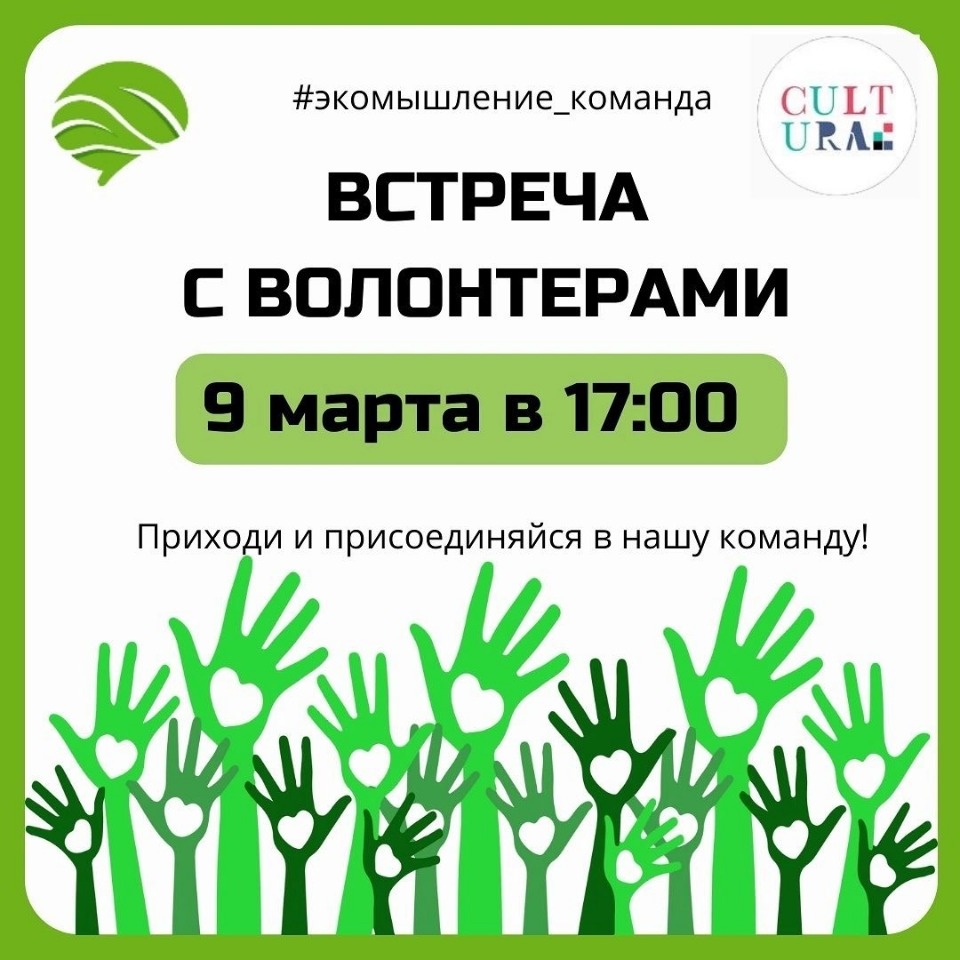 9 марта в Пскове пройдет встреча с будущими волонтерами «Экомышления»