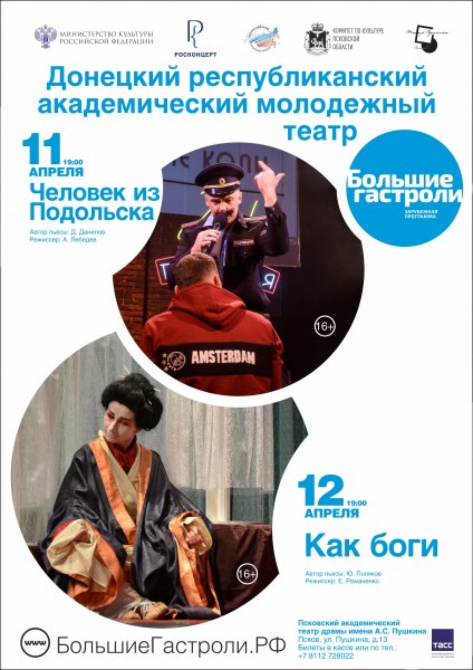 Два спектакля покажет Донецкий молодежный театр в Пскове