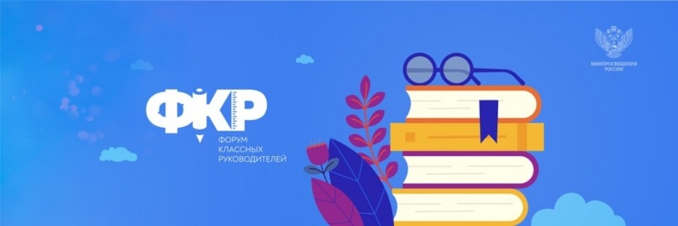 Педагогов Псковской области приглашают принять участие во Втором Всероссийском форуме классных руководителей