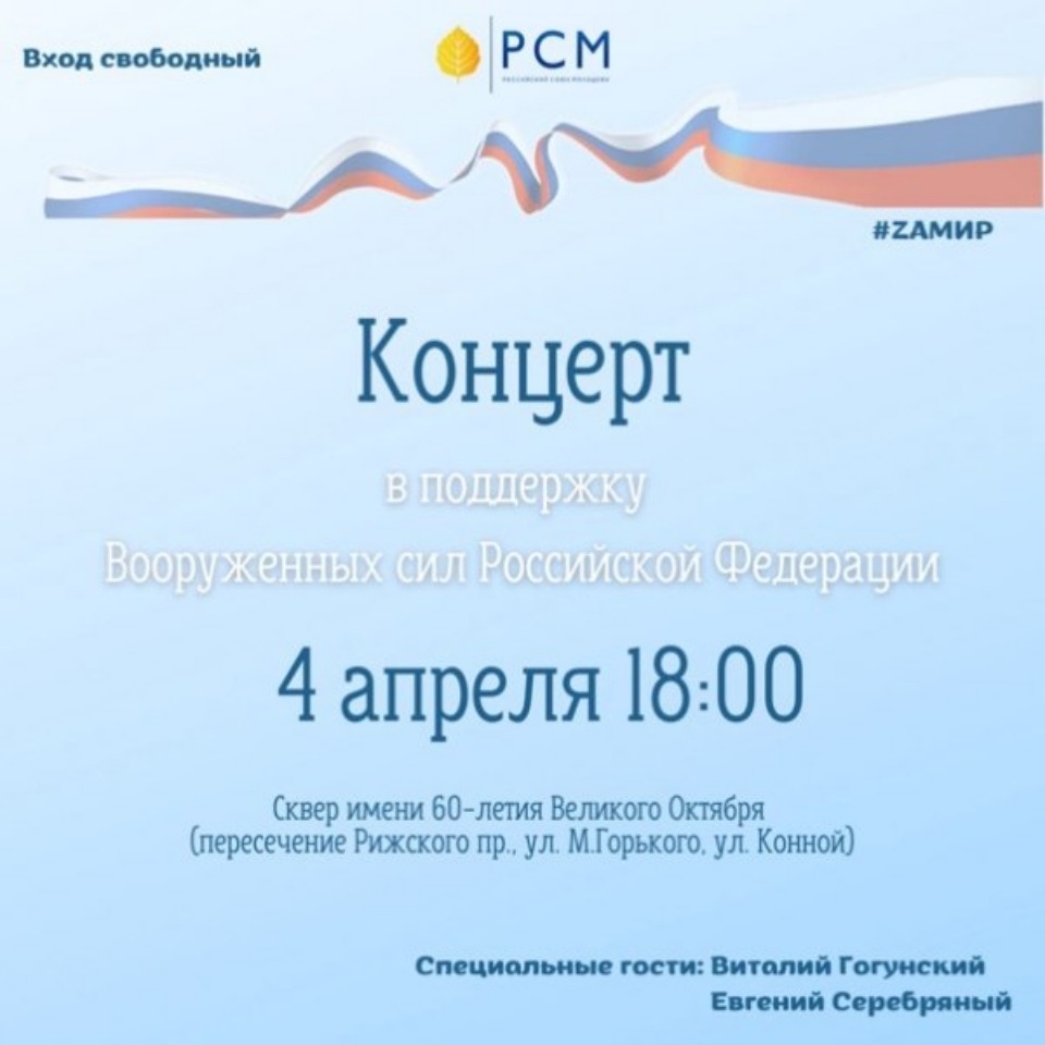 4 апреля в Пскове пройдет концерт в поддержку Вооруженных Сил России