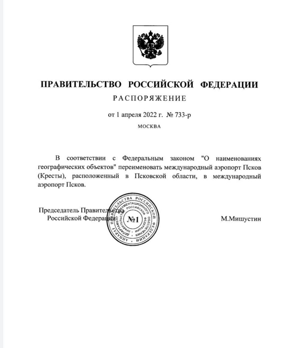 У Псковского аэропорта изменилось географическое название