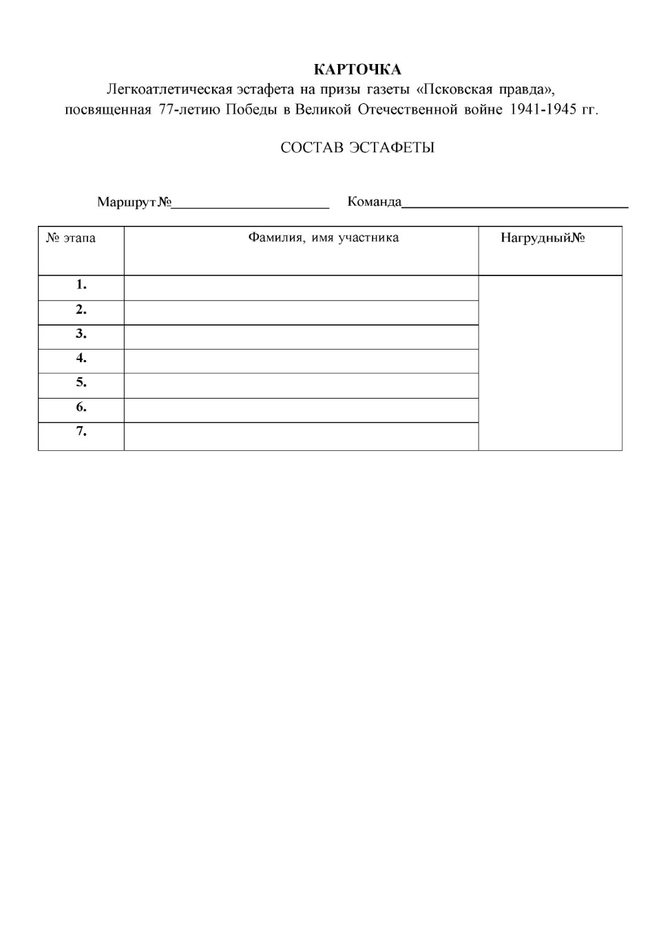 Положение легкоатлетической эстафеты на призы газеты «Псковская правда» в честь 77-летия Победы в Великой Отечественной войне
