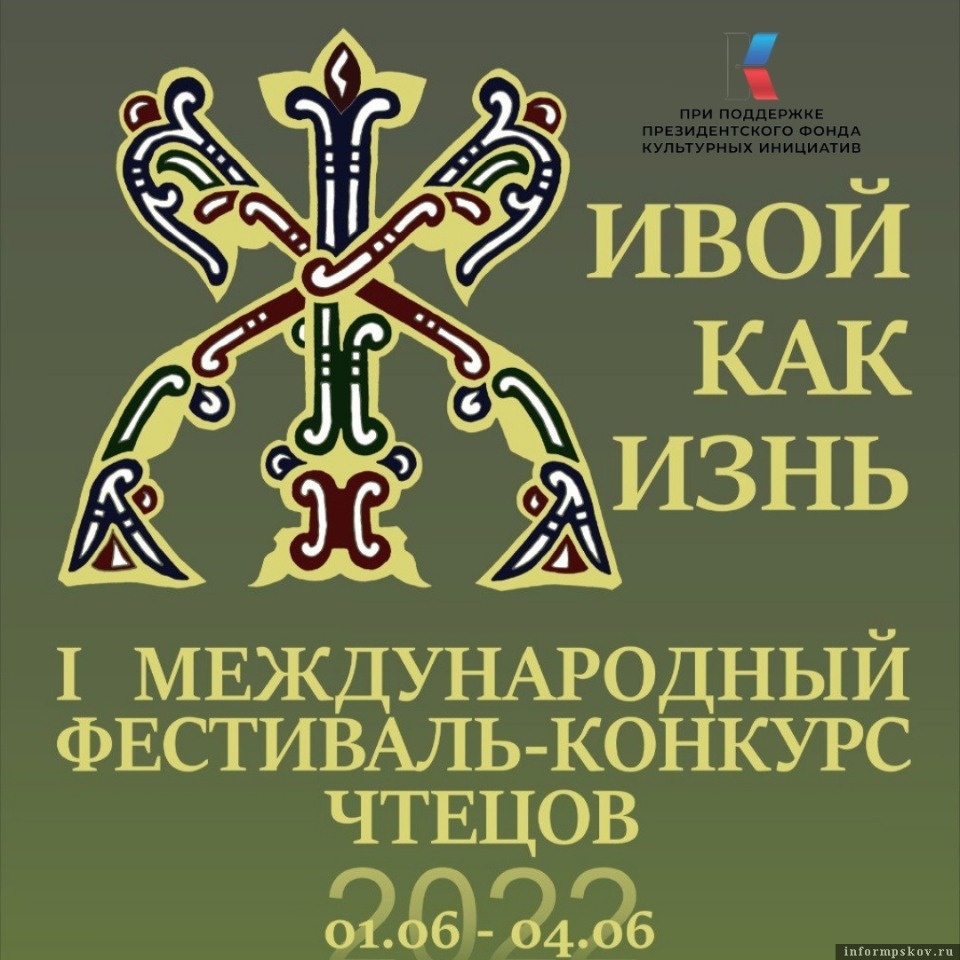 Псковичей приглашают принять участие в конкурсе чтецов «Живой как жизнь»