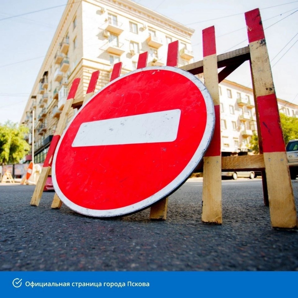 Движение автотранспорта частично ограничат в Пскове на майских выходных