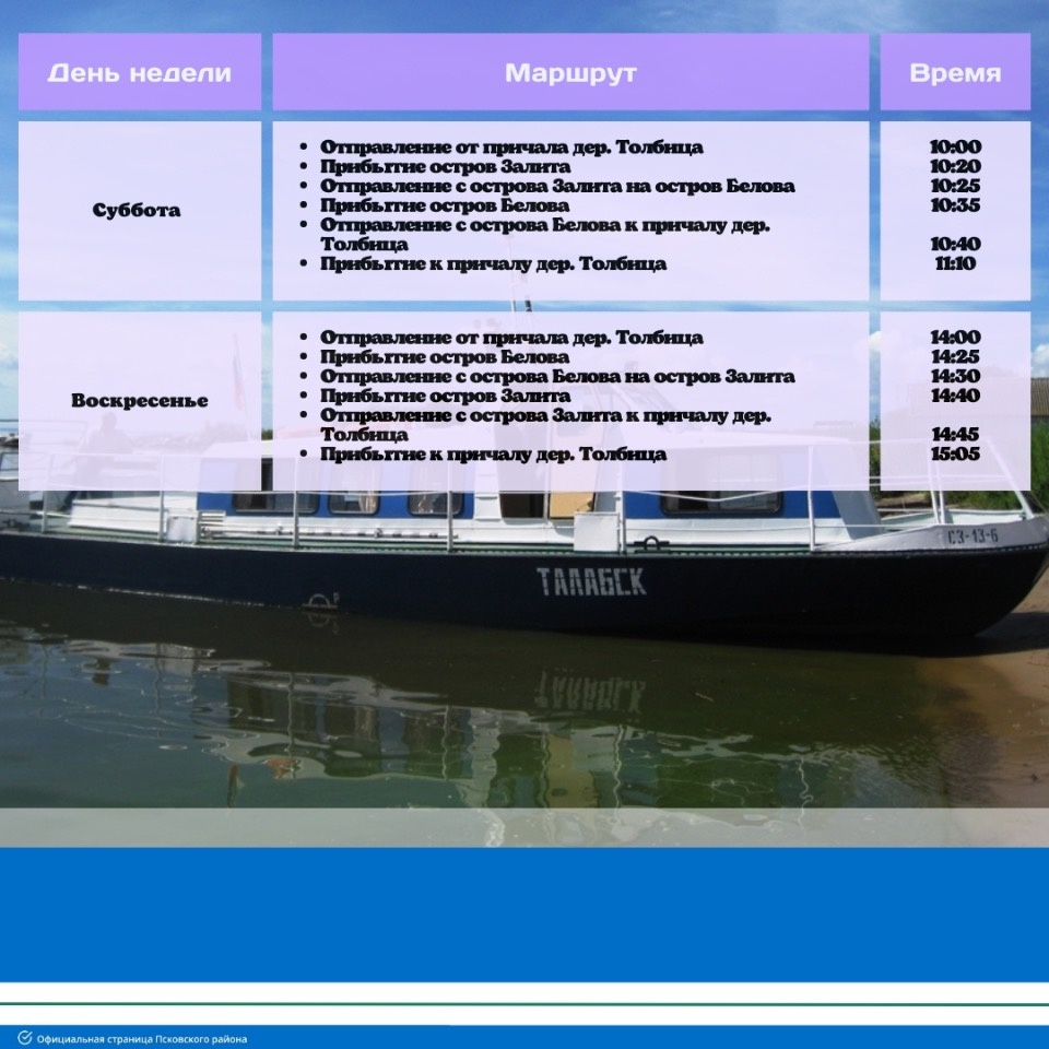 Опубликовано расписание движения катера на Талабские острова в Псковском озере