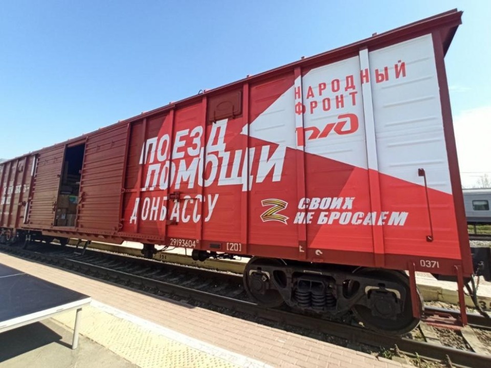 Железнодорожный состав с гуманитарным грузом отправится 7 мая из Пскова на Донбасс 