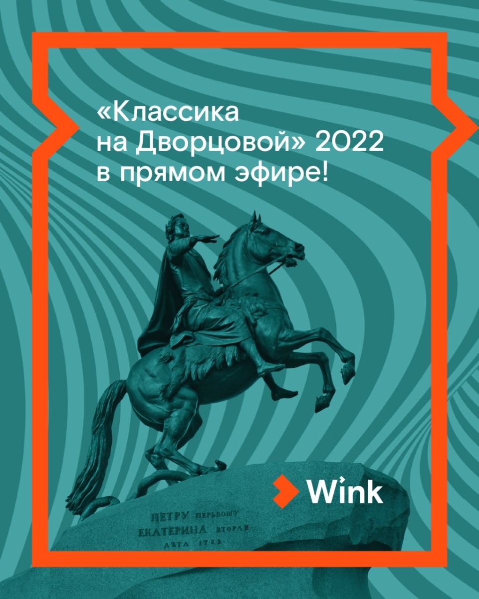 Праздник с продолжением: новая «Классика на Дворцовой» в прямом эфире и архиве Wink