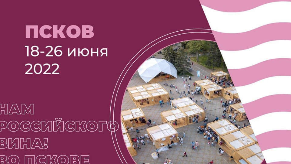 С 18 по 26 июня в Пскове пройдет Форум российских виноделов