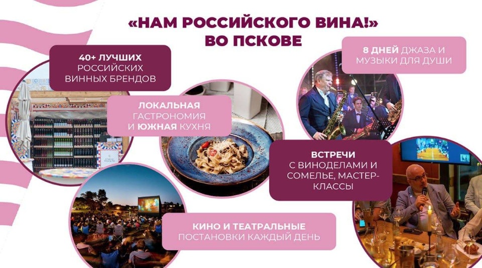 С 18 по 26 июня в Пскове пройдет Форум российских виноделов