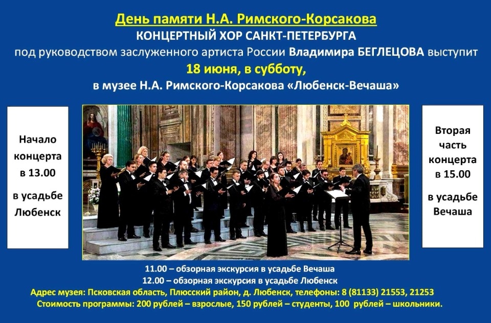 Хор Санкт-Петербурга даст концерт к дню памяти Римского-Корсакова в Псковской области 