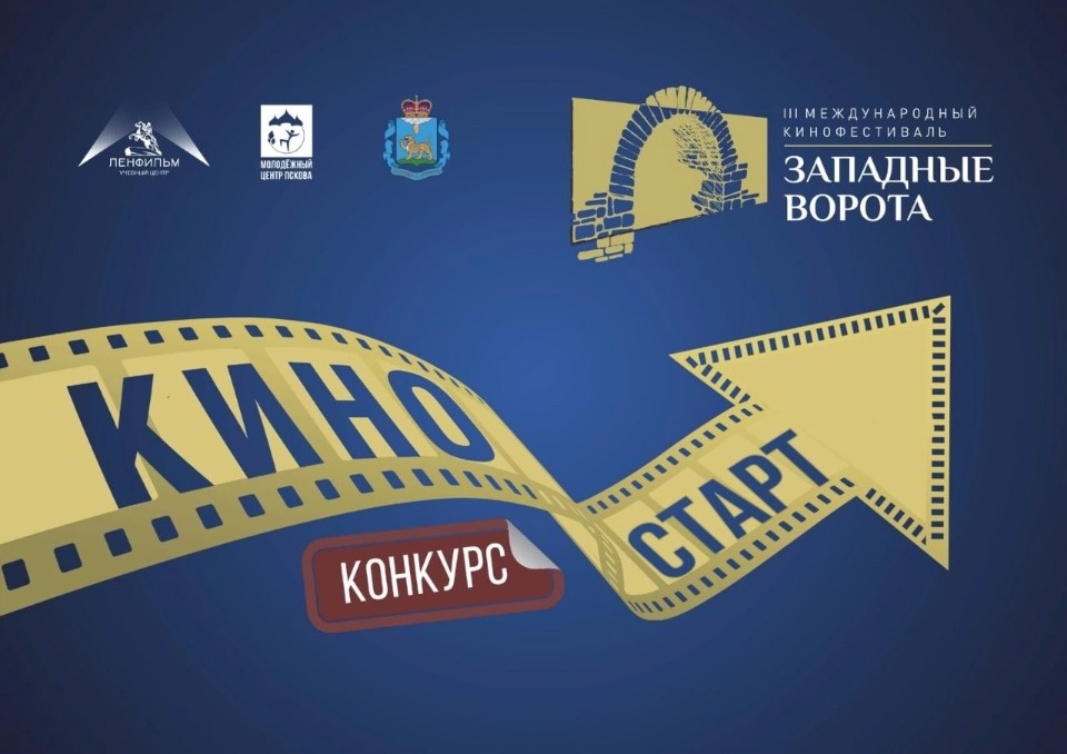 Михаил Ведерников призвал псковичей участвовать в конкурсе «Киностарт»