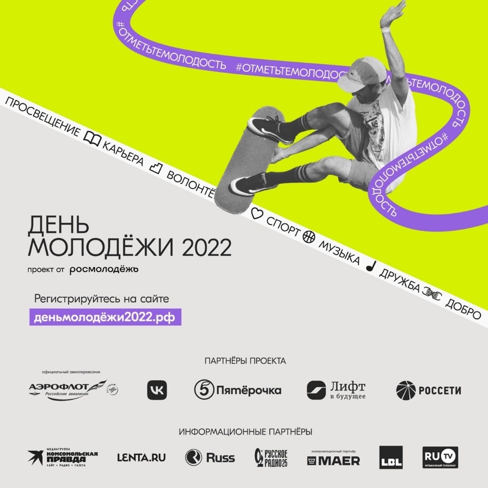 Масштабные фестивали ко Дню молодёжи пройдут в десяти регионах России 26 июня Масштабные фестивали ко Дню молодёжи пройдут в десяти регионах России 26 июня