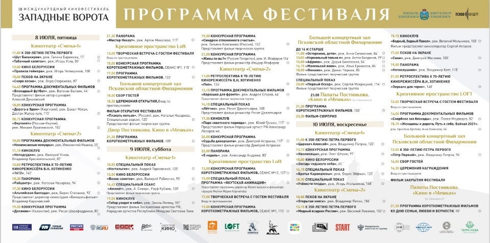 Опубликована программа международного кинофестиваля «Западные ворота» в Пскове