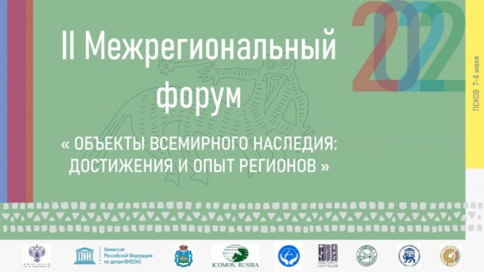 Межрегиональный форум «Объекты Всемирного наследия: достижения и опыт регионов» пройдет в Пскове Межрегиональный форум «Объекты Всемирного наследия: достижения и опыт регионов» пройдет в Пскове
