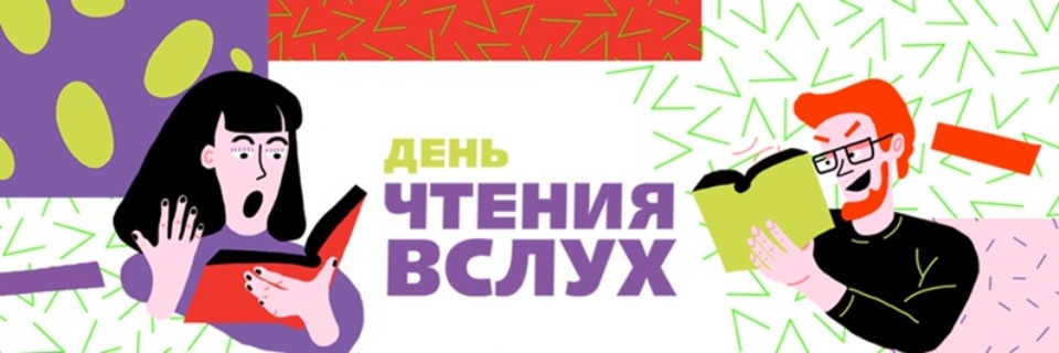 В Пскове пройдет первый Всероссийский день чтения вслух «Живая классика»