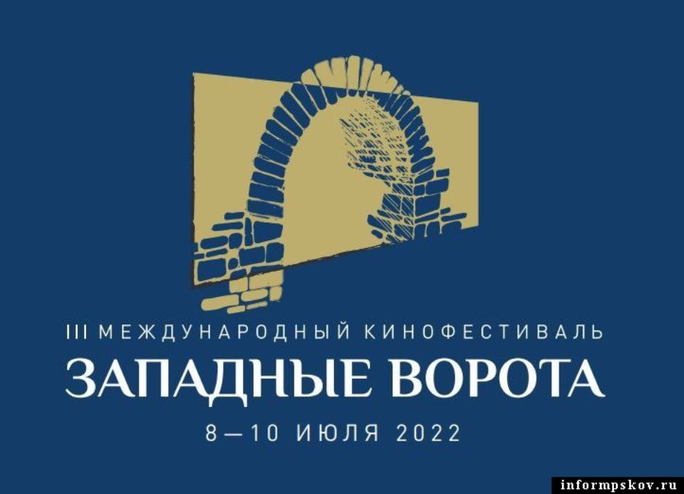 Международный кинофестиваль «Западные ворота» открывается в Пскове 8 июля Международный кинофестиваль «Западные ворота» открывается в Пскове 8 июля