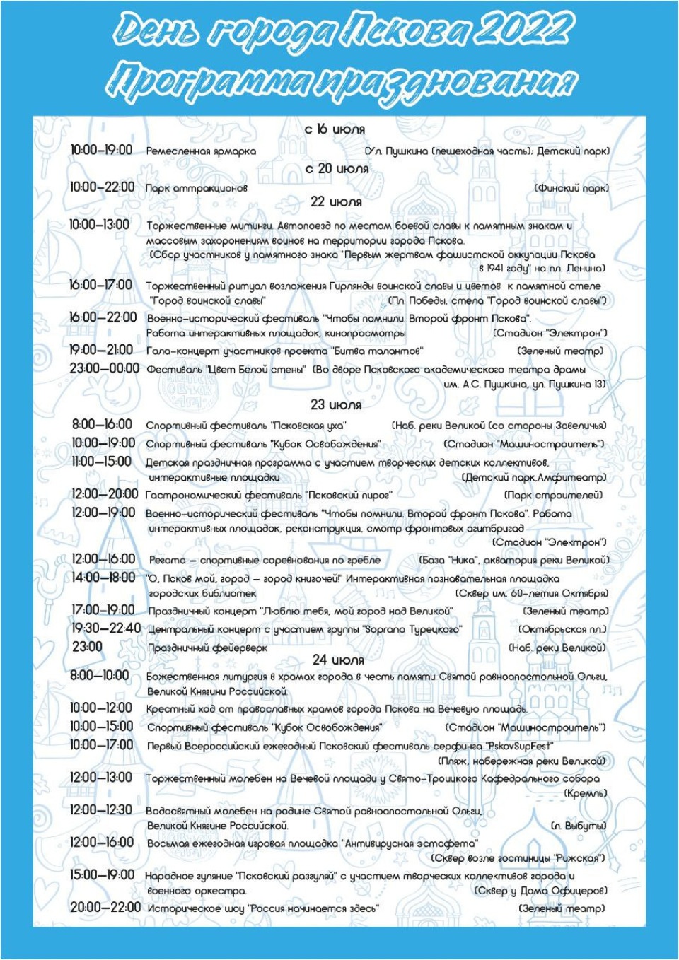 Опубликована программа празднования Дня города Пскова